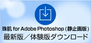 珠肌 for Adobe Photoshop(静止画版) 最新版／体験版ダウンロード