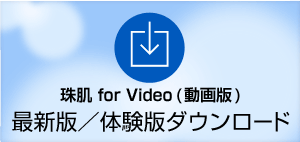 珠肌 for Video(動画版) 最新版／体験版ダウンロード