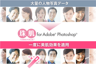 珠肌 for Adobe Photoshop利用イメージ